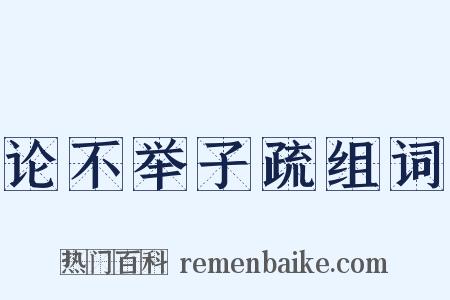 论不举子疏组词是什么意思的图片